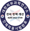 대한 피부 과학 연구소 인증 마크